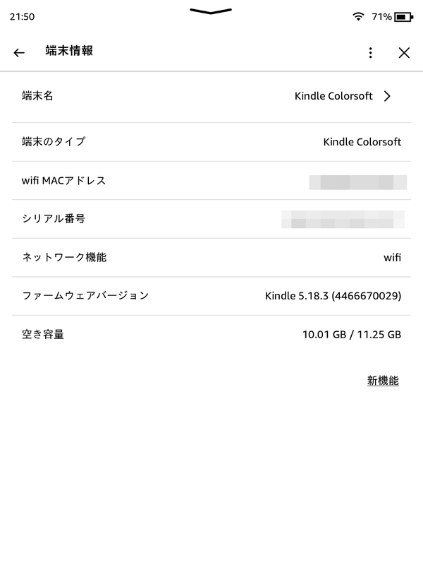 端末情報の画面。ここでは単に「Kindle Colorsoft」とのみ記載されているが、製品ページには「Kindle Colorsoft(第1世代)」という、従来の命名ルールから外れた世代名が記されている