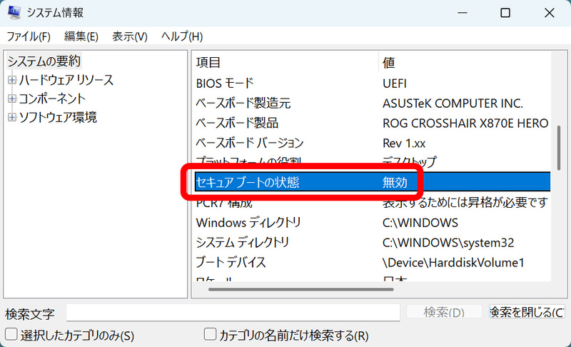 システム情報の「セキュアブートの状態」が「無効」になっていたらUEFIメニューにアクセスして設定変更を行なおう