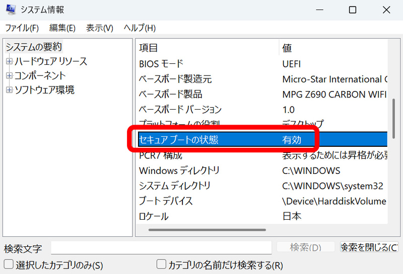 それぞれ設定後はセキュアブートが有効になっているかシステム情報で確認しておこう
