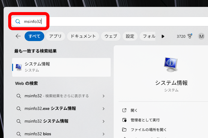 Windowsの検索窓に「msinfo32」と入力すれば「システム情報」が表示される