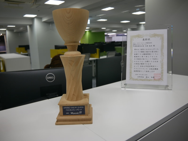 宮崎カスタマーセンターはコールセンターコンテントなどで表彰されている実績がある