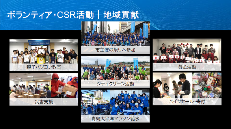 地域貢献やボランティア活動にも積極的だ