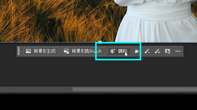 現状だとモデルと背景がなじんでおらず違和感があります。これを新機能の「調和」を使ってなじませていきます。コンテキストタスクバーから「調和」をクリックします