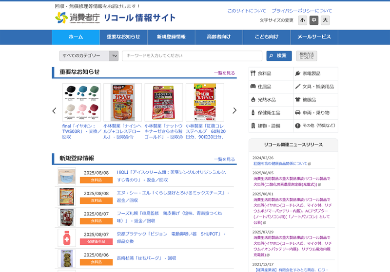 本稿の結論でもあるが、モバイルバッテリのリコール情報を収集するには消費者庁の「リコール情報サイト」が役立つ。まずは一度アクセスを