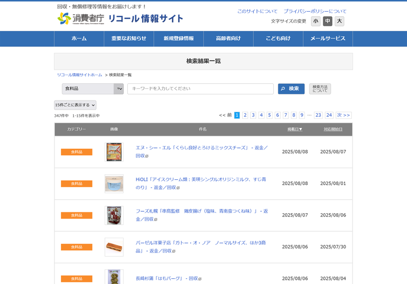 「リコール情報サイト」では、モバイルバッテリのような電子機器はもちろん、食品や車のリコール情報も調べられる