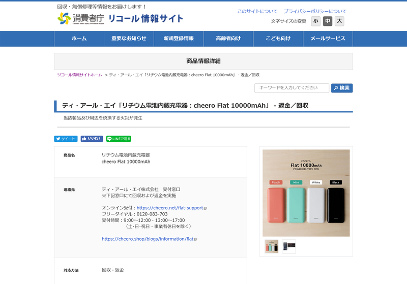 消費者庁「リコール情報サイト」では、「cheero Flat 10000mAh」に関する返金・改修情報が掲載されている。