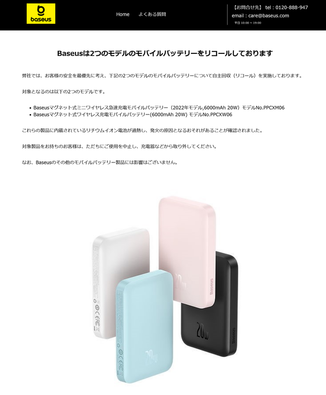 <a href="https://www.recall.caa.go.jp/result/detail.php?rcl=00000032609" class="n" target="_blank">Baseusマグネット式ワイヤレス充電モバイルバッテリなど2機種</a>Baseusによるリリース告知ページ
