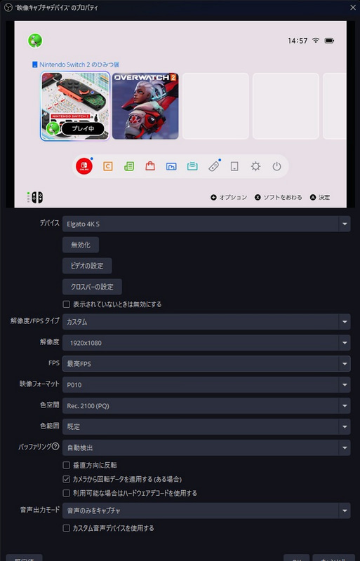 「ソース」の「映像キャプチャデバイス」で4K Sのプロパティを開き、「解像度/FPSタイプ」を「カスタム」に、「解像度」を「1920x1080」に、「FPS」を「最高FPS」に、「映像フォーマット」を「P010」に、「色空間をRec. 2100(PQ)」に変更する
