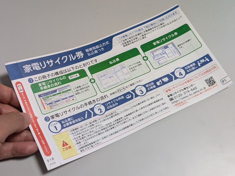 今回使用した家電リサイクル券(料金郵便局振込方式)。料金振込のための払込書がついており、郵便局で入手できる。ちなみに家電リサイクル券には小売業者向けや自治体向けなどほかの種類もあり、それらは券面のデザインが異なる