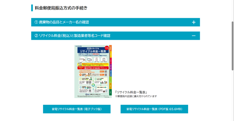 リサイクル料金一覧表(冊子)。郵便局の窓口で調べる場合はこれを用いる。<a href="https://www.rkc.aeha.or.jp/recycleticket/post_office_transfer/" class="n" target="_blank">電子ブック版やPDF版もある</a>