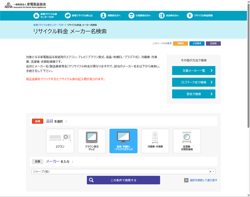 品目を「液晶/有機EL/プラズマテレビ」、メーカー「シャープ」を選び検索を実行する
