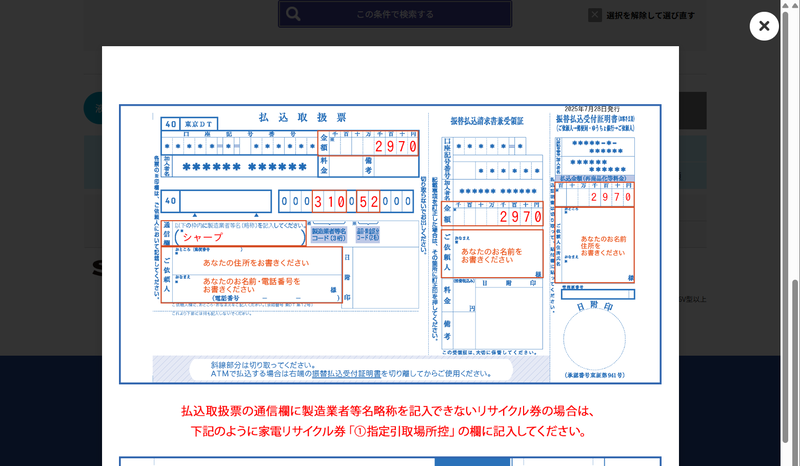 料金をクリックすると記入例が表示される。メーカー名や料金まですべて記入済みなのでそのまま書き写せば済む