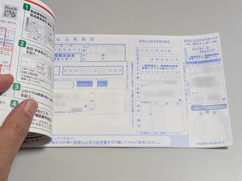 上記を参考に、郵便局で入手した「家電リサイクル券」の綴りの3枚目にある払込書を記入する