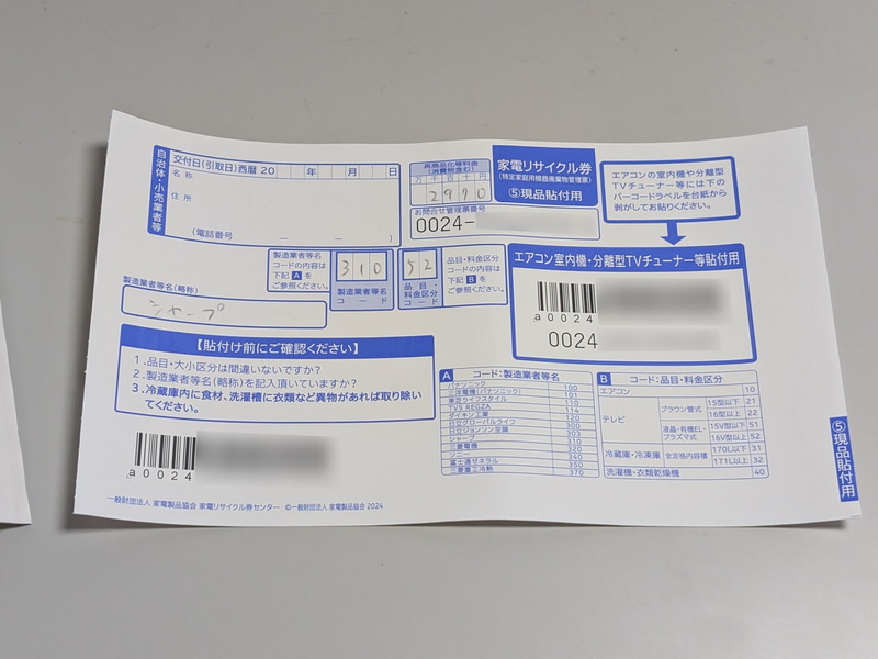 家電リサイクル券の「⑤現品貼付用」を綴りから切り取る