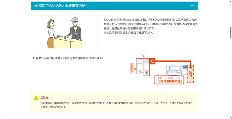 料金振込時に受け取った「振替払込受付証明書」を、家電リサイクル券の「①指定引取場所控」に貼り付けることで支払いの証明になる