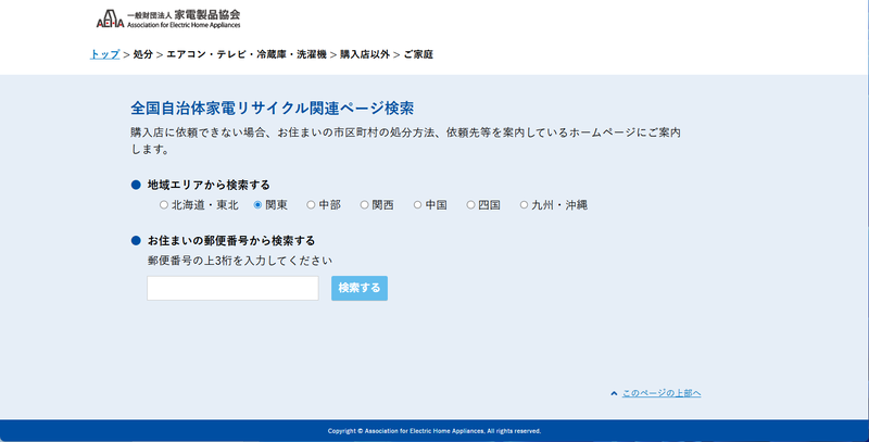自治体ごとの処分方法は<a href="https://www.aeha-kadenrecycle.com/select/jichitaikensaku/" class="n" target="_blank">一般財団法人家電製品協会のページ</a>から確認できる