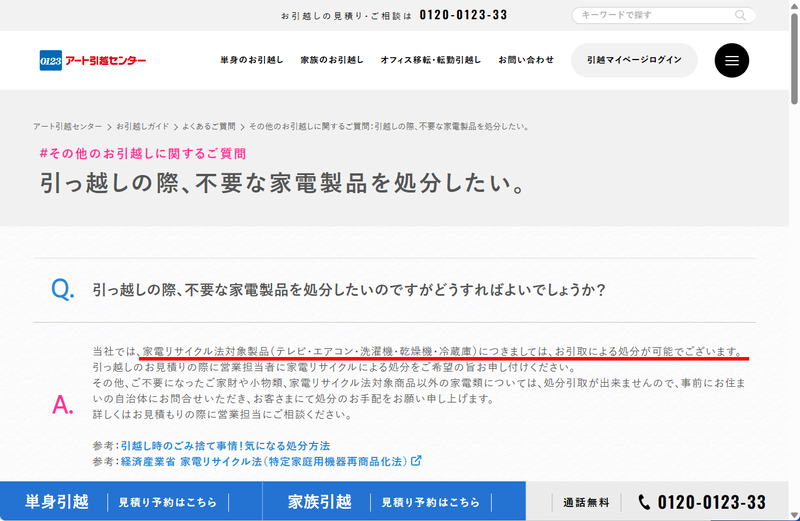 このほか引越業者の中にも、家電リサイクル法に基づいた処分を代行してくれる場合がある。これは<a href="https://www.the0123.com/concierge/faq/detail122.html" class="n" target="_blank">アート引越センターの例</a>