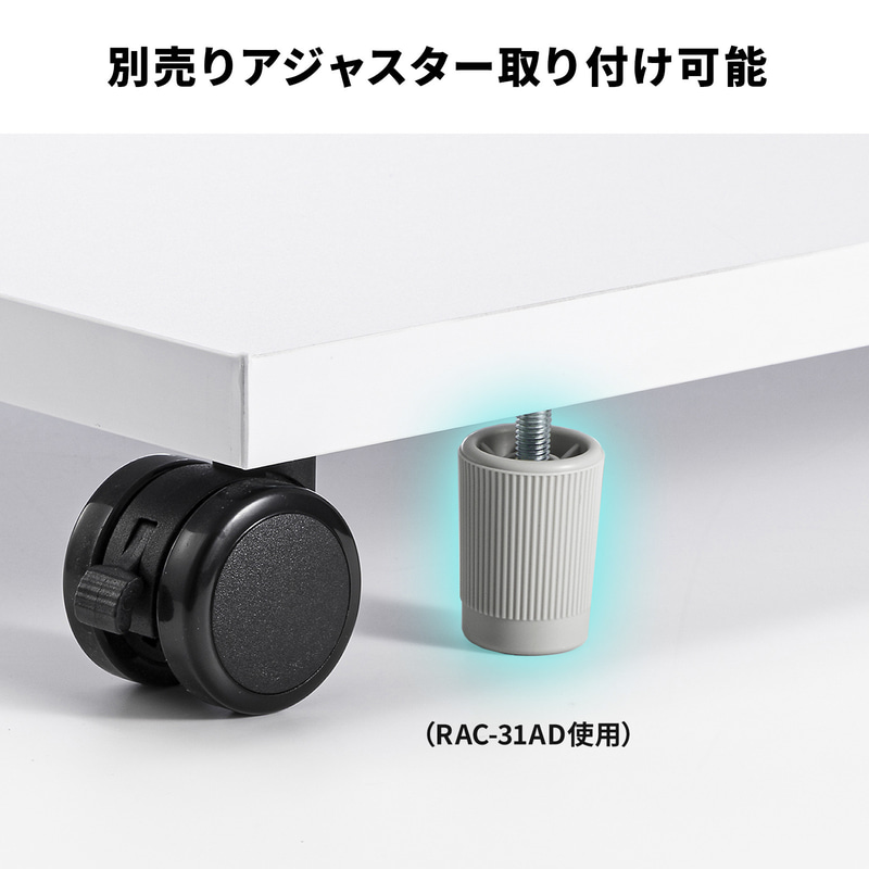 別売りアジャスタで固定が可能