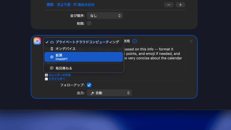 「プライベートクラウドコンピューティング」「オンデバイス」「拡張(ChatGPT)」のいずれで処理するかを選択できる