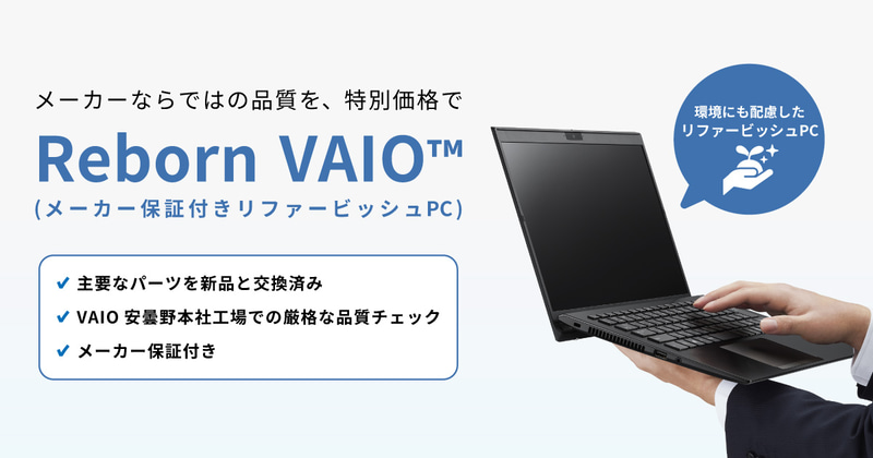 「認定整備済PC事業」改め「Reborn VAIO」に