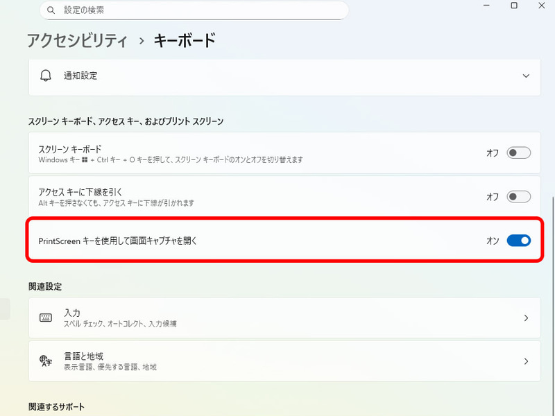 PrintScreenキーの挙動はWindowsの「アクセシビリティ」→「キーボード」の設定で変えられる