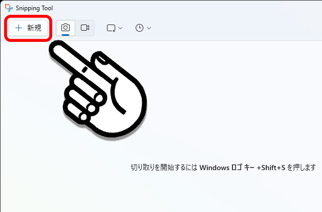 Snipping Toolのアプリ本体を起動して「新規」ボタンをクリック