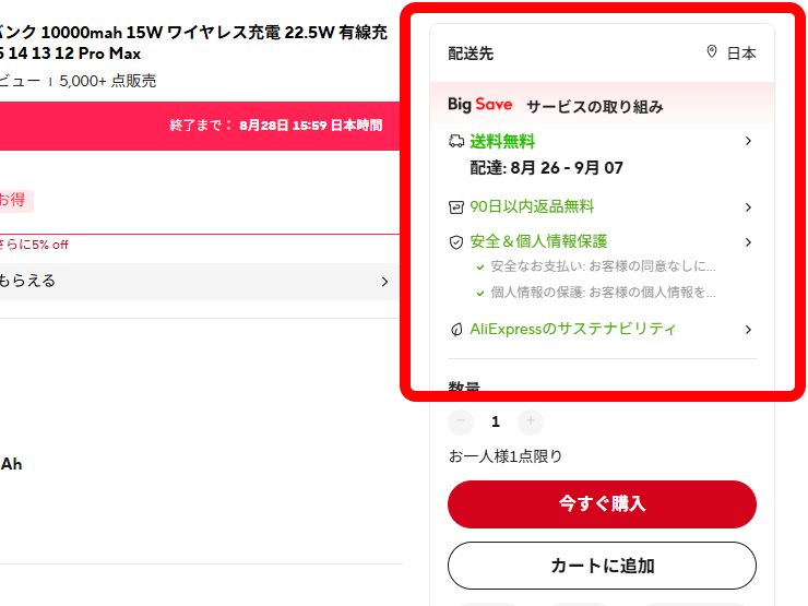 Big Save対象だと表示される
