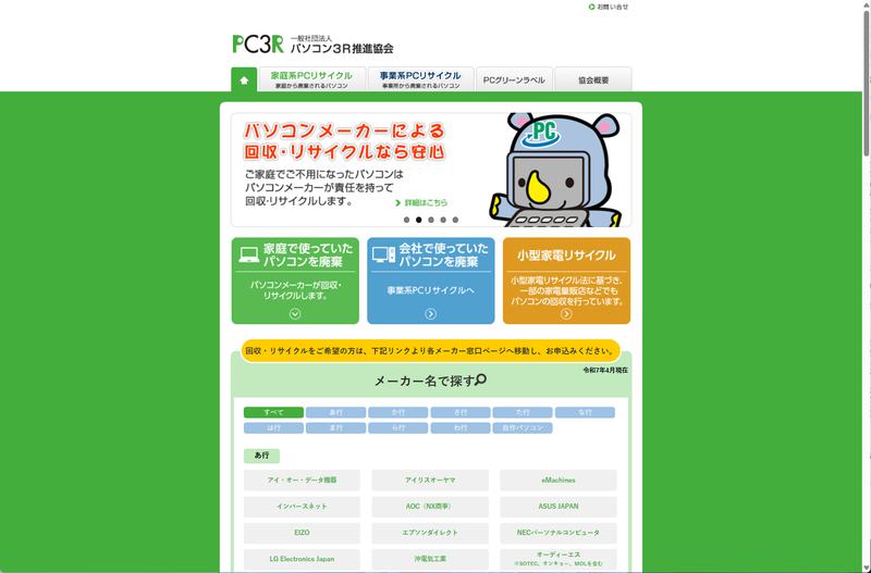 PCの回収は<a href="https://www.pc3r.jp/" class="n" target="_blank">一般社団法人パソコン3R推進協会(PC3R)のサイト</a>から申し込める。ここから各メーカーサイトへとリンクしている
