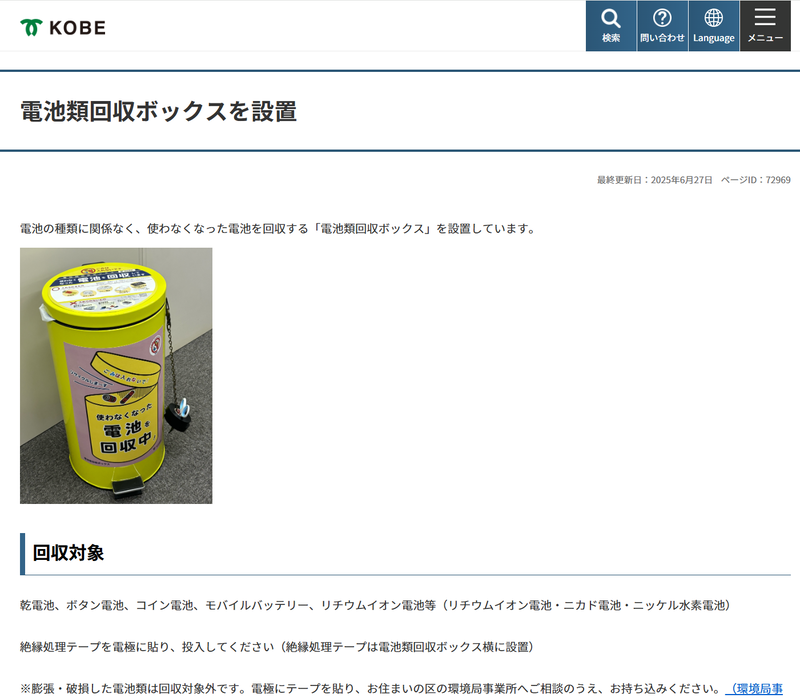 神戸市も電池の種類を問わず投入可能な「<a href="https://www.city.kobe.lg.jp/a25748/kurashi/recycle/gomi/genryo/denchi.html" class="n" target="_blank">電池類回収ボックス</a>」を市内の公共施設23カ所に設置しており、モバイルバッテリも投入できる。なお膨張/破損した電池類は回収対象外で、区の環境局事業所に相談する必要がある