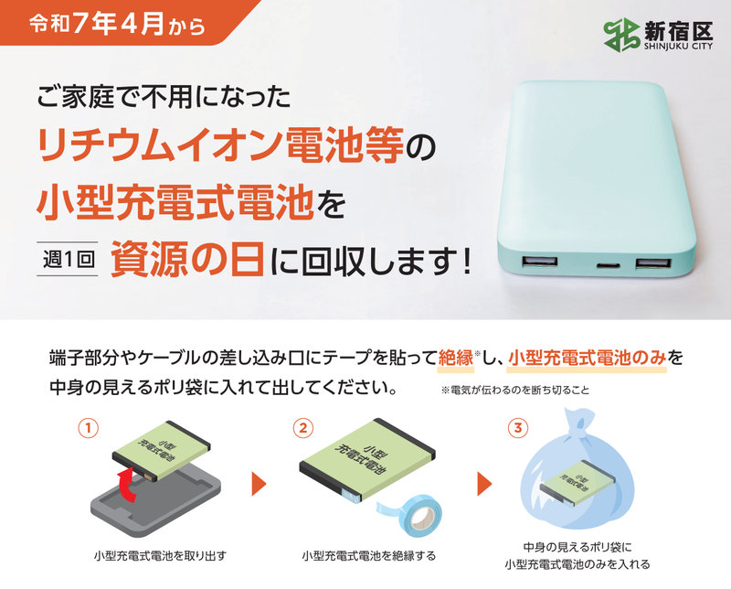 <a href="https://www.city.shinjuku.lg.jp/content/000420794.pdf" class="n" target="_blank">東京都新宿区</a>は今年(2025年)4月からリチウムイオン電池などの小型充電式電池を週1回の資源の日に資源・ごみ集積所で回収している