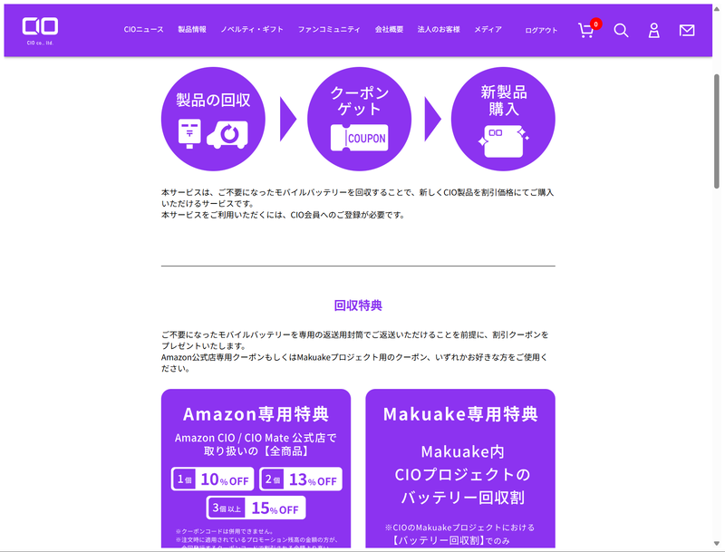 CIOは不要になったモバイルバッテリを回収することで、同社製品を割引価格で購入できるサービスを行なっている。他社製品も対象だが<a href="https://connectinternationalone.co.jp/ciopbcollect/" class="n" target="_blank">クーポンの割引率には差がつけられている</a>