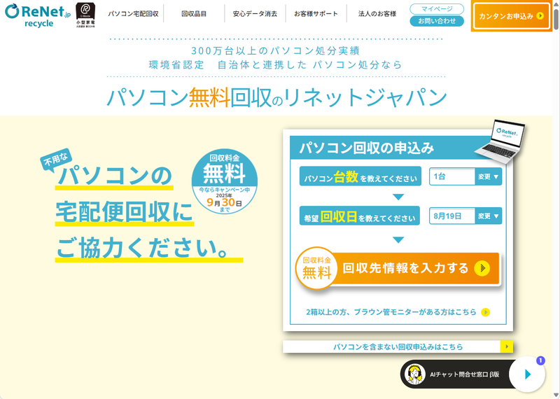 認定事業者であるリネットジャパンは、回収する梱包の中にPCが含まれていれば、その他の小型家電製品を追加費用なしで一括回収してくれるサービスを行っている。<a href="https://www.renet.jp/" class="n" target="_blank">宅配便での回収を希望する場合はよい選択肢だ</a>