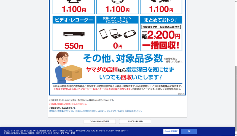 <a href="https://www.yamada-denki.jp/service/kaden_kaisyu/" class="n" target="_blank">ヤマダ電機</a>もグループ企業である認定事業者の東金属を通じて回収サービスを行なっている。基本は店舗持ち込みだが、訪問回収にも対応しているようだ。指定ダンボール1箱あたり2,200円での一括回収にも対応する