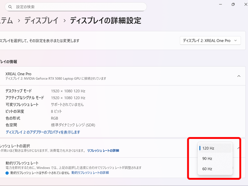 「ディスプレイの詳細設定」でXREAL One Proを選択すると、120Hz、90Hz、60Hzの選択肢が表示される