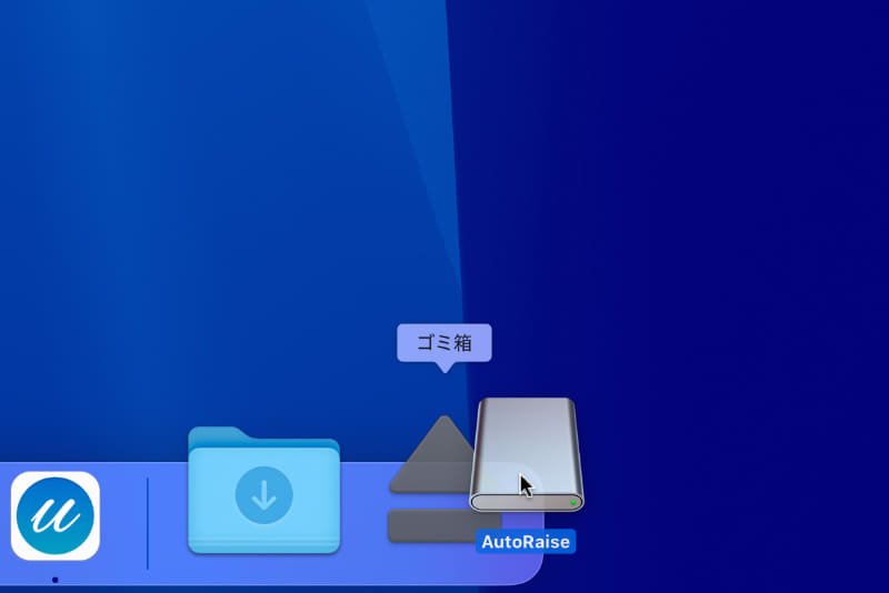 コピーが終わったら、ディスクイメージは取り出して構いません。[ダウンロード]フォルダにある「AutoRaise.dmg」も削除できます