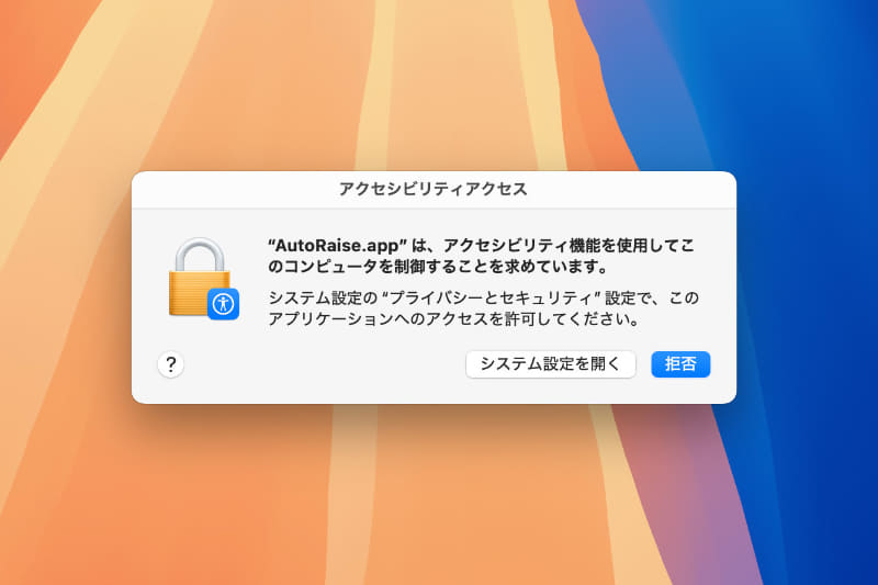 次に、アクセシビリティへのアクセスを許可するダイアログが表示されます。[システム設定を開く]をクリックしましょう
