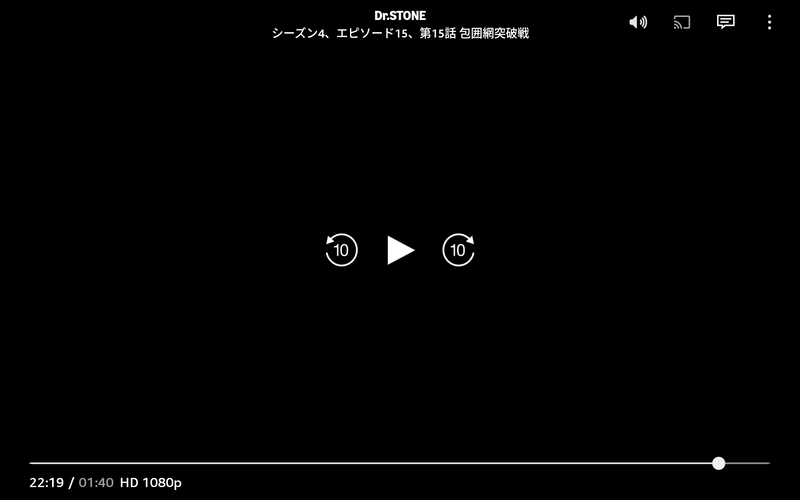 アニメ「Dr.STONE」を見てみたが問題なく視聴できた。ポーズをかけると、ちゃんとHD1080Pの画質で再生されているのが分かる。原作はかなり前に終了しているが、このように順調にアニメが継続して放送されているのはとてもいいですね、ちゃんとしてる