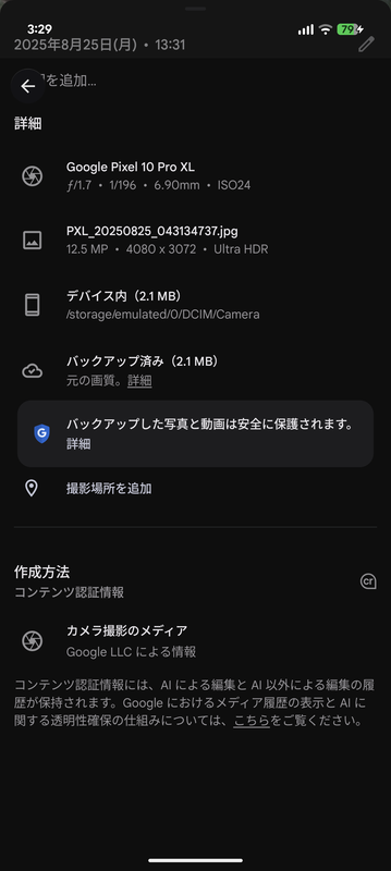 Pixel 10シリーズで撮影した写真には、標準でC2PA情報が付加される。フォトアプリで写真の詳細情報を確認すると、「作成方法」の「コンテンツ認証情報」として「カメラ撮影のメディア」という情報が付加され、Pixel 10シリーズのカメラで撮影したデータと分かる