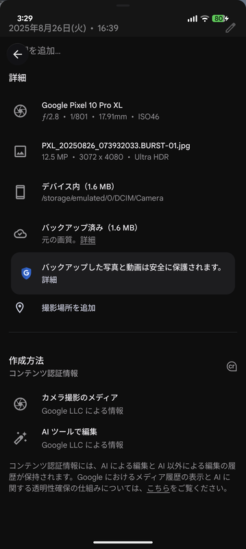 超解像ズームProや、フォトアプリのAI編集機能で編集すると、AI編集を行なったことが分かる情報が付加される
