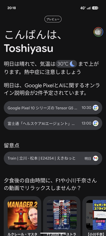 「Daily Hub」では、Gmailやカレンダーなどの情報から当日や翌日の予定をリマインダー的に表示してくれるので、当日の予定確認などに便利に活用できる