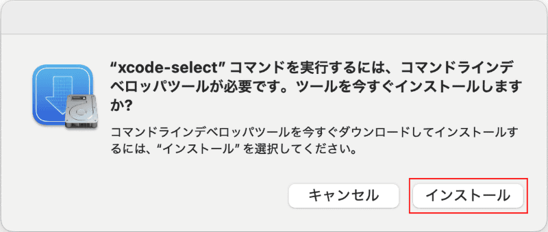 確認ダイアログで[インストール]をクリックして、使用許可に同意したあとしばらく待ちます