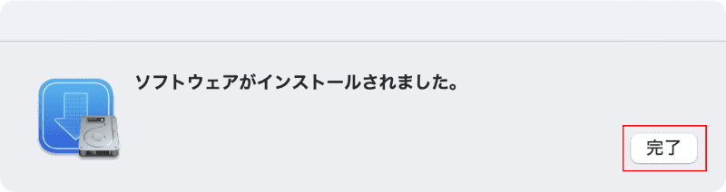 コマンドラインツールのインストールが完了すると「ソフトウェアがインストールされました」と表示されます