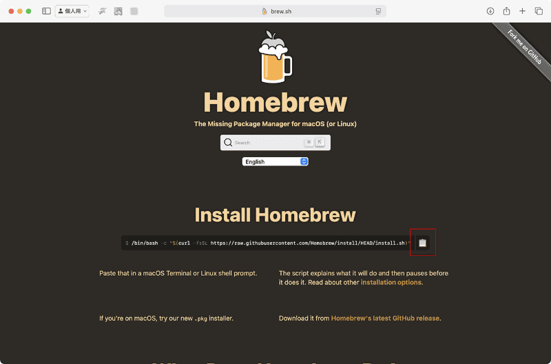 Homebrewの公式サイトにアクセスします。[インストール]欄の下にあるスクリプト脇のコピーボタンをクリックします