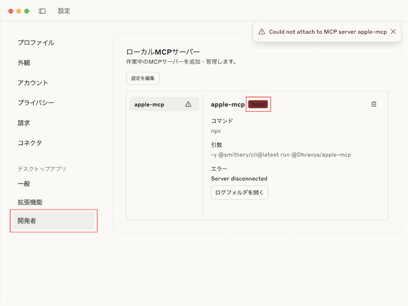 Claudeの設定画面を開き、[ローカルMCPサーバー]で[apple-mcp]の表示が[failed]となっている場合は、Apple MCPのインストール時にエラーが発生しています。アプリを再起動し、[running]と表示されるか確認しましょう