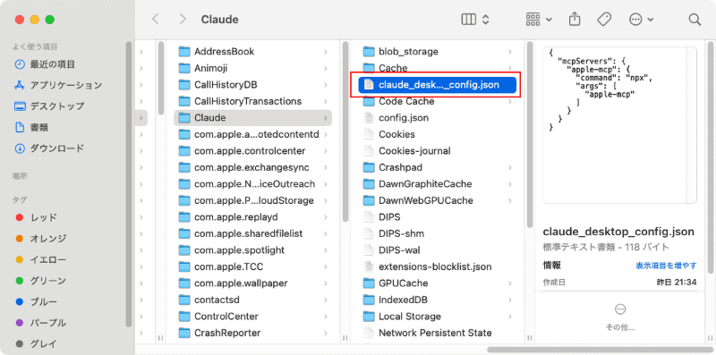 [ローカルMCPサーバー]の設定画面で[設定を編集]をクリックすると、Finderウインドウにjson形式の設定ファイルが表示されます。動作に不具合がある場合は、設定ファイルの内容が図と同じになっているかを確認してください