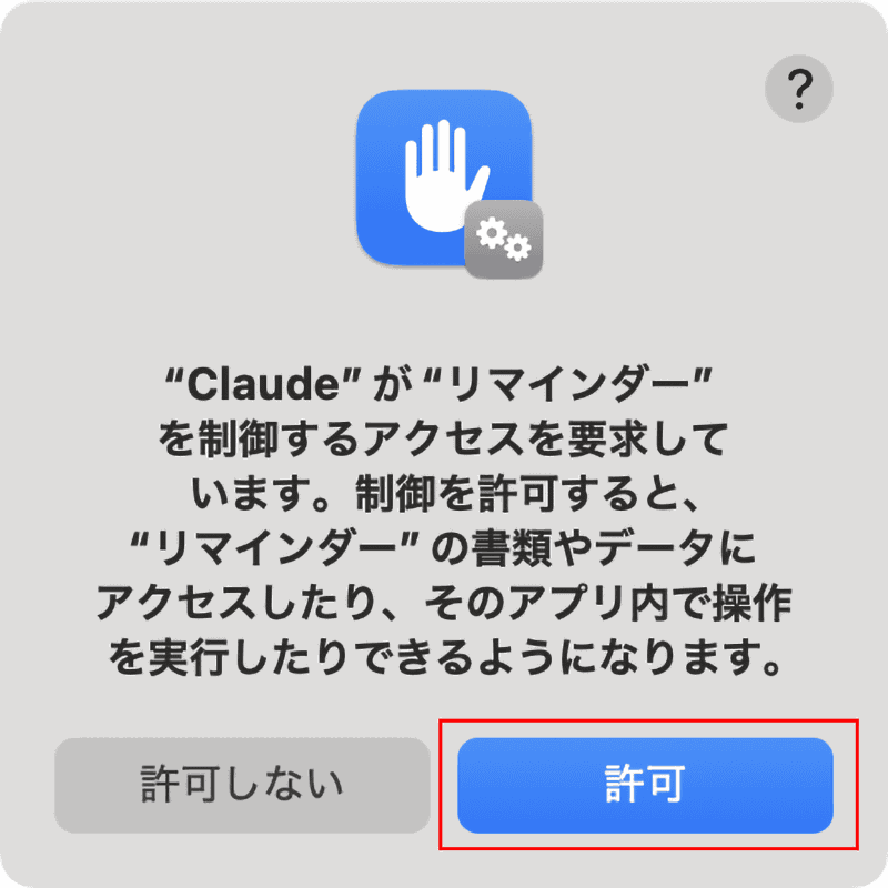 Apple MCPから初めて利用するアプリはアクセス許可を求められるので[許可]をクリックします。次回以降はこの確認は必要ありません