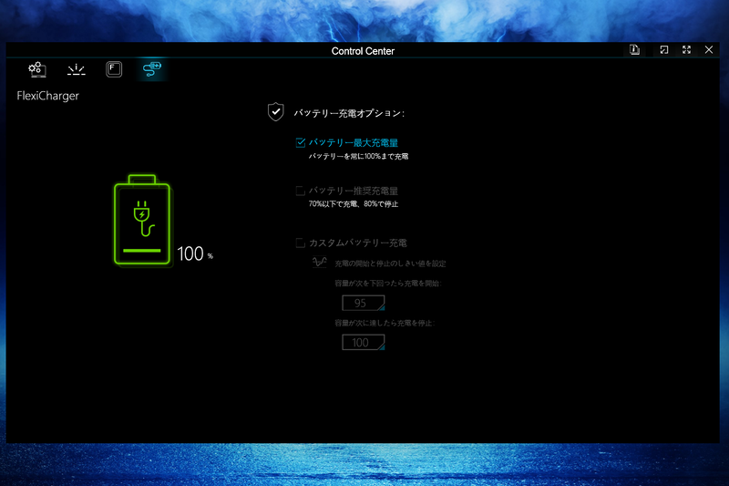 Control Centerではバッテリ充電動作をカスタマイズできる
