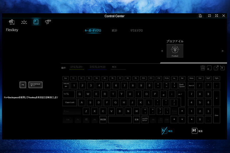 キーボードマクロなどを設定できるFlexikey機能もControl Centerに統合されている