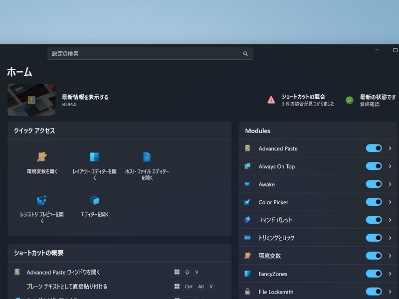 新機能の検索ボックスとショートカットキー重複警告