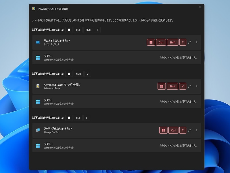 本稿の執筆に使用したマシンでの競合検出結果。初期状態のPowerToysでもWindows 11本体の機能と3つの競合を起こしていることが分かった